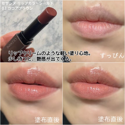 リップカラーシールド/CEZANNE/口紅を使ったクチコミ(5枚目)