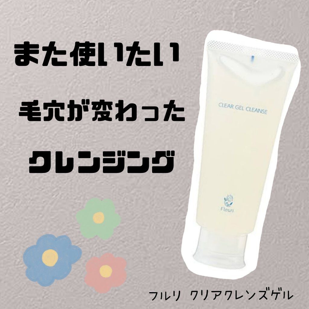 クリアゲルクレンズ/Fleuri(フルリ)/クレンジングジェルを使ったクチコミ(1枚目)