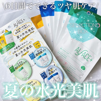 夏の水光美肌 Selection Box/ALFACE+/シートマスク・パックを使ったクチコミ(1枚目)