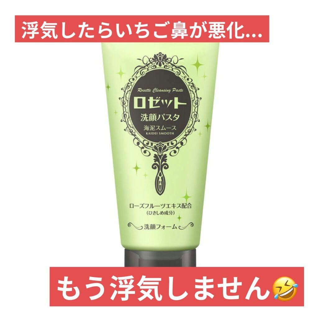 ロゼット洗顔パスタ 海泥スムース/ロゼット/洗顔フォームを使ったクチコミ(1枚目)