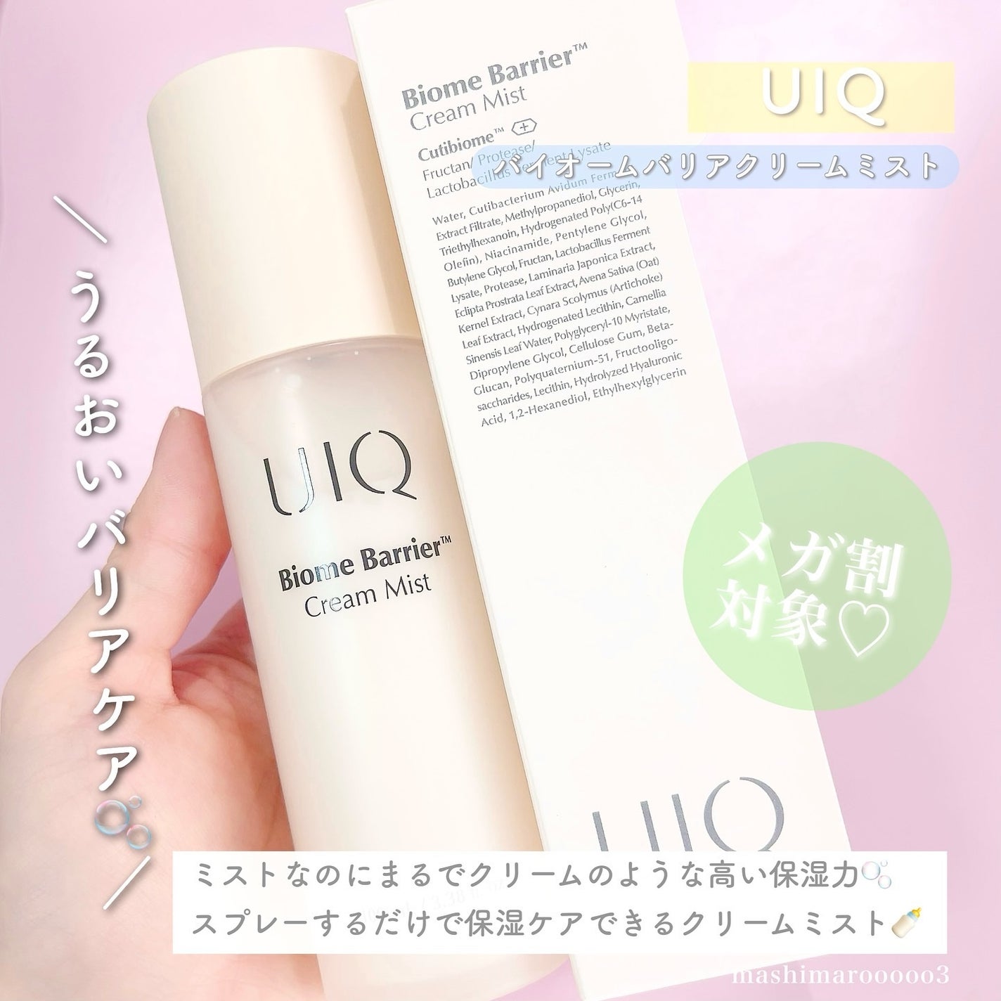 バイオームバリア クリームミスト/UIQ/ミスト状化粧水を使ったクチコミ(2枚目)