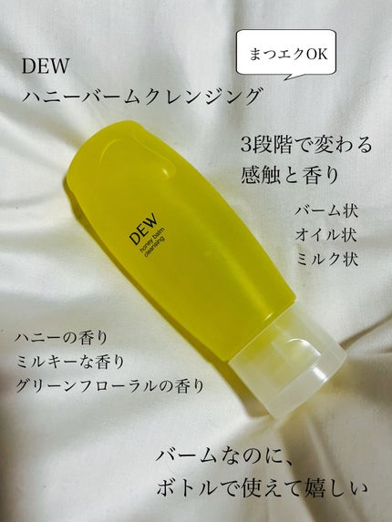 ハニーバームクレンジング/DEW/クレンジングバームを使ったクチコミ(1枚目)