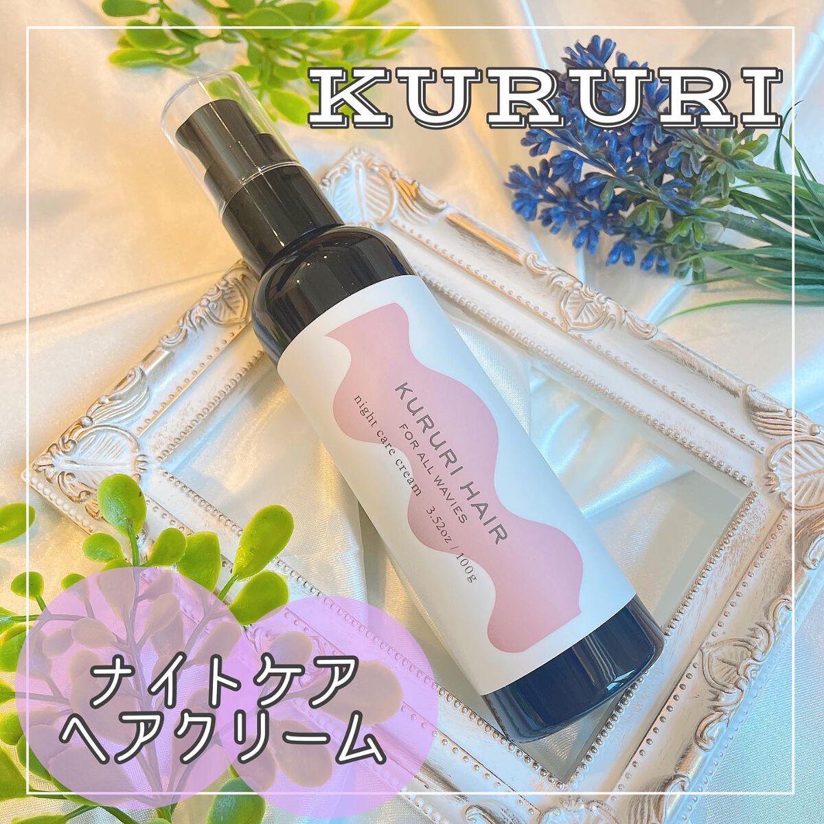 クルリ ナイトケア クリーム/KURURI/アウトバストリートメントを使ったクチコミ(1枚目)