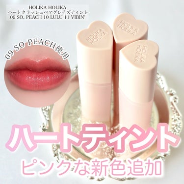 ＼ハートのティントに可愛すぎるピンクの新色が追加！／


HOLIKA HOLIKAのハートクラッシュベアグレイズティントにかわいいピンク系のカラーが3色追加に♪
ほんのりコーラルがかった09 SO,P