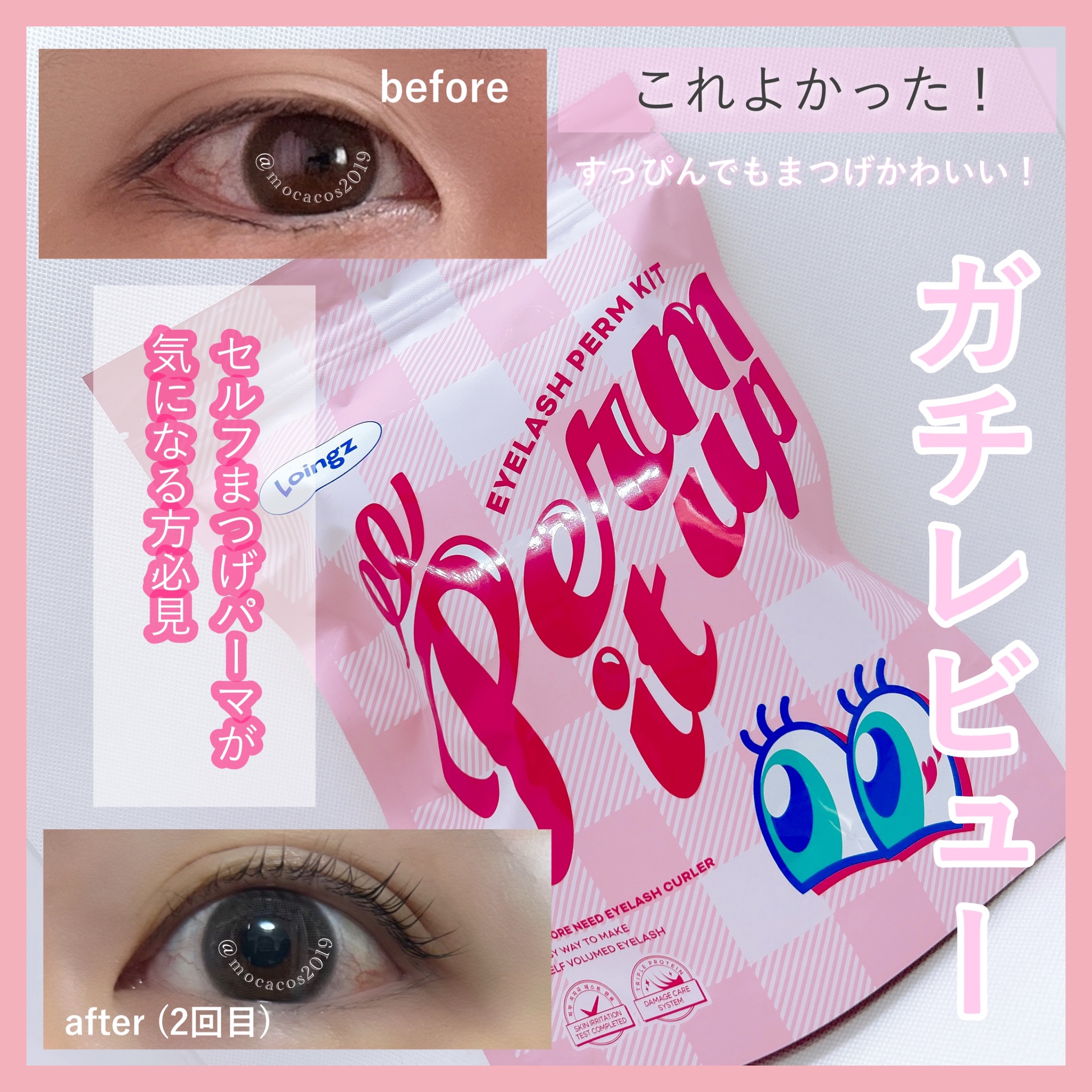 ⁡パーマイットアップアイラッシュパーマキット/Loingz/その他キットセットを使ったクチコミ（1枚目）