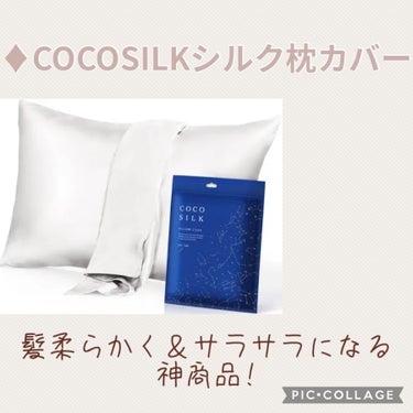 シルク枕カバー/COCOSILK/ヘアケアグッズを使ったクチコミ（2枚目）