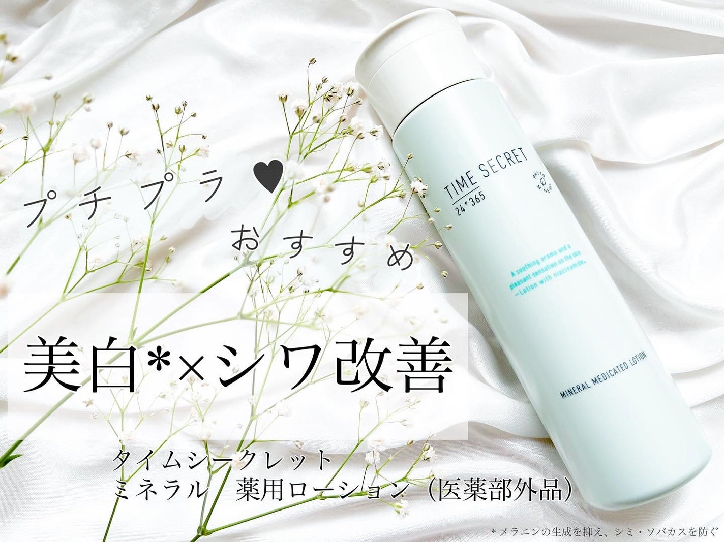 ミネラル 薬用ローション/TIME SECRET/化粧水を使ったクチコミ(1枚目)