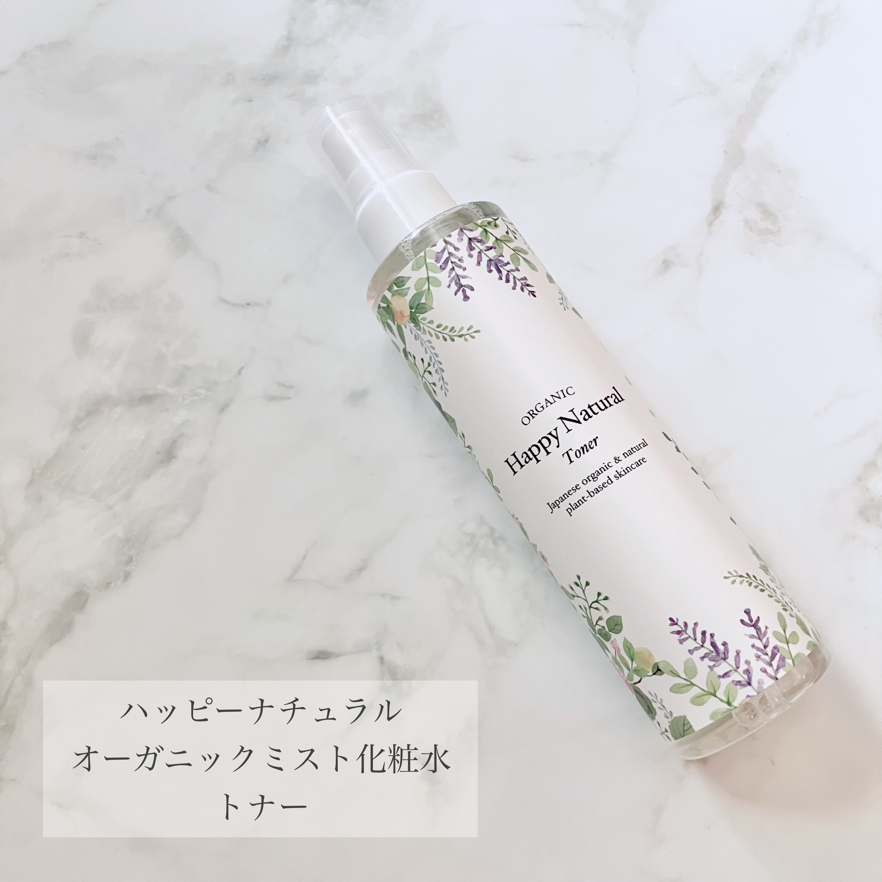 オーガニックミスト化粧水トナー/ハッピーナチュラル/ミスト状化粧水を使ったクチコミ（1枚目）