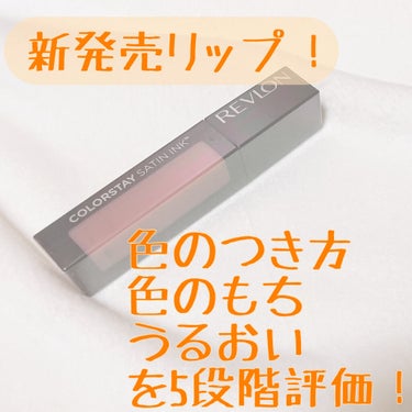 カラーステイ サテン インク/REVLON/口紅を使ったクチコミ（1枚目）