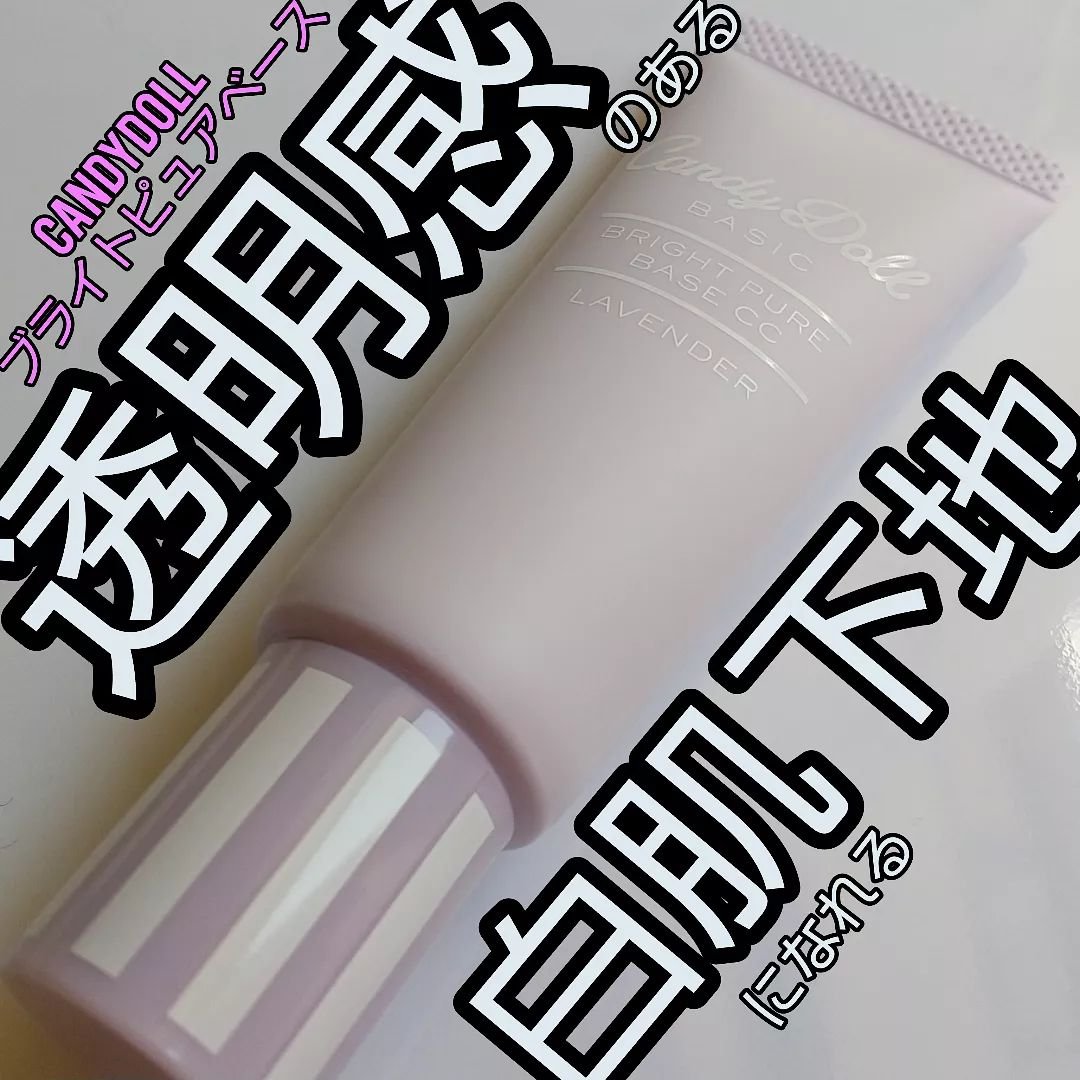 ブライトピュアベースCC/CandyDoll/CCクリームを使ったクチコミ（1枚目）