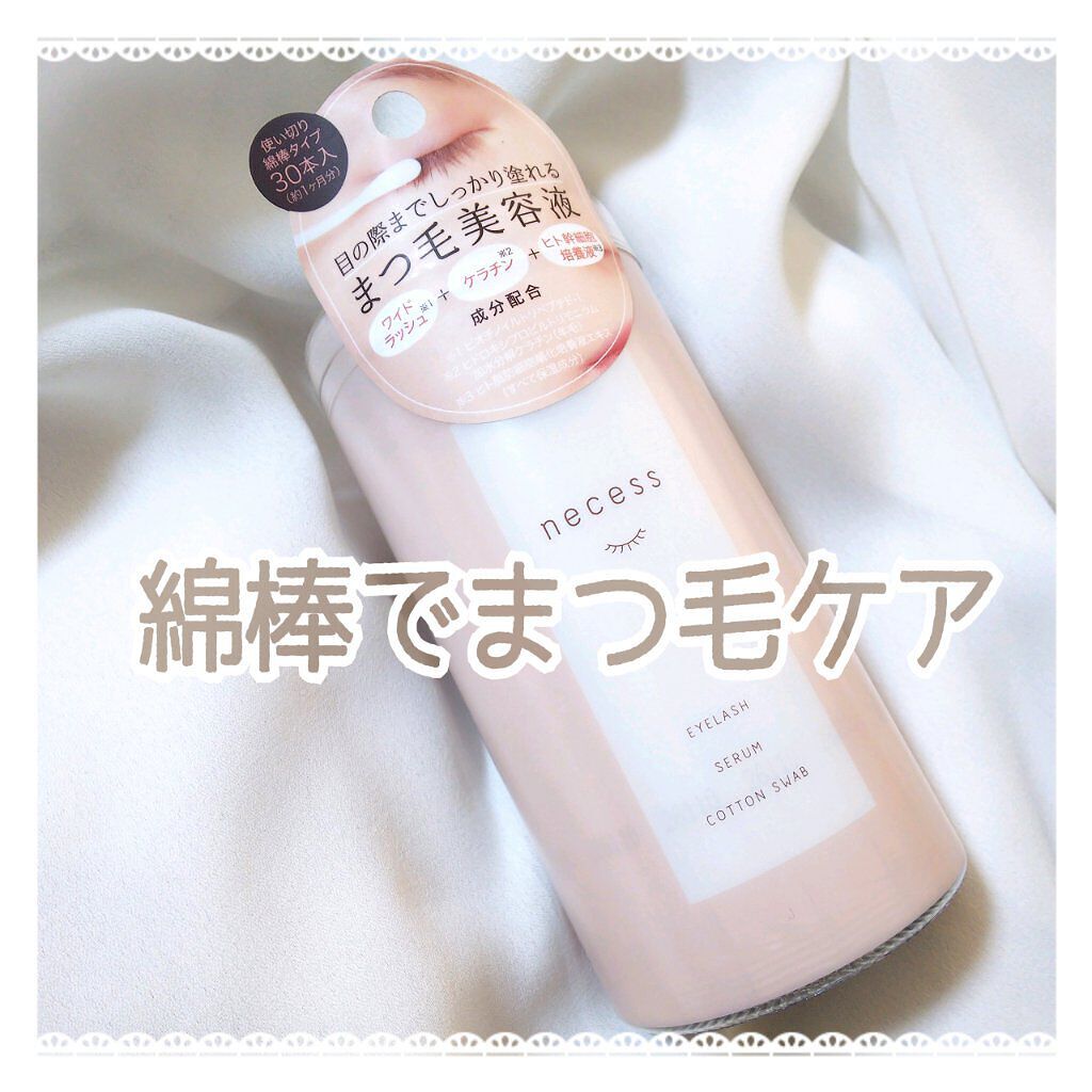 necess まつげ美容液綿棒 /コジット/まつげ美容液を使ったクチコミ（1枚目）
