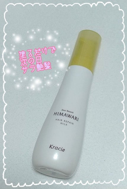 トリートメントリペアミルク/ディアボーテ/ヘアミルクを使ったクチコミ(1枚目)