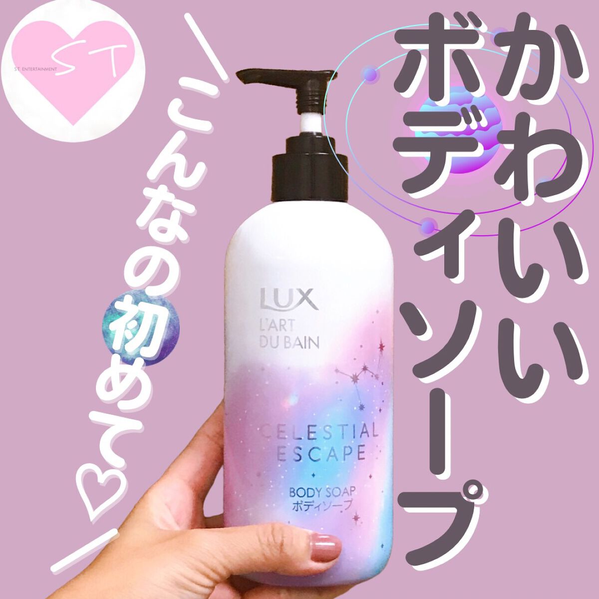 セレスティアルエスケープ ボディソープ /LUX/ボディソープを使ったクチコミ(1枚目)