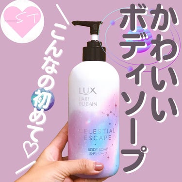 セレスティアルエスケープ ボディソープ		/LUX/ボディソープを使ったクチコミ（1枚目）