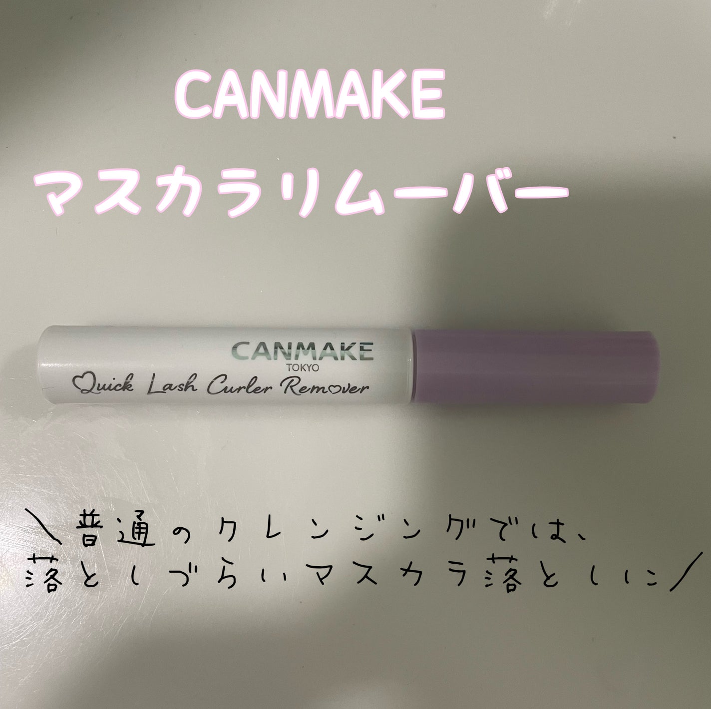 クイックラッシュカーラーリムーバー/キャンメイク/ポイントメイクリムーバーを使ったクチコミ(1枚目)