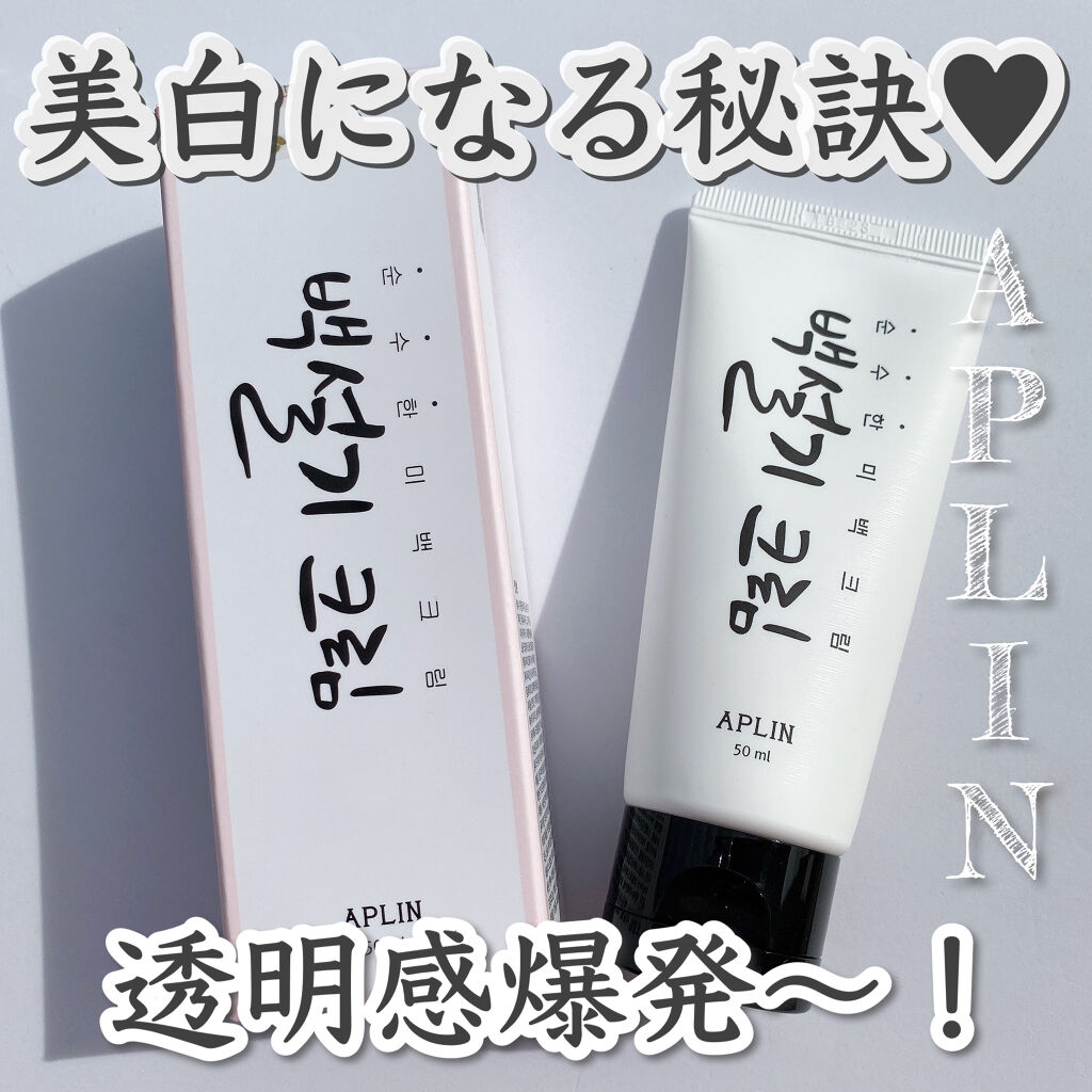 シロモチクリーム/APLIN/化粧下地を使ったクチコミ（1枚目）