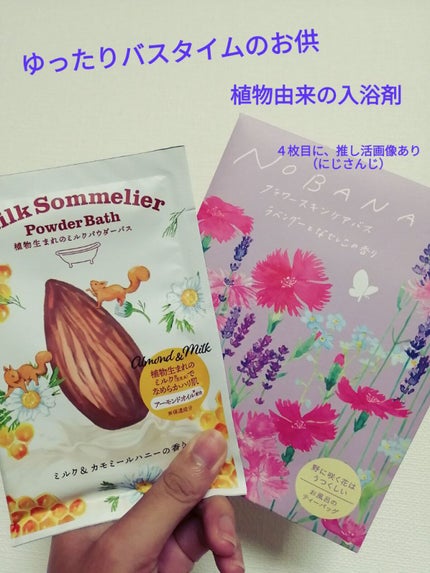 フラワースキンケアバス /NOBANA/入浴剤を使ったクチコミ(1枚目)