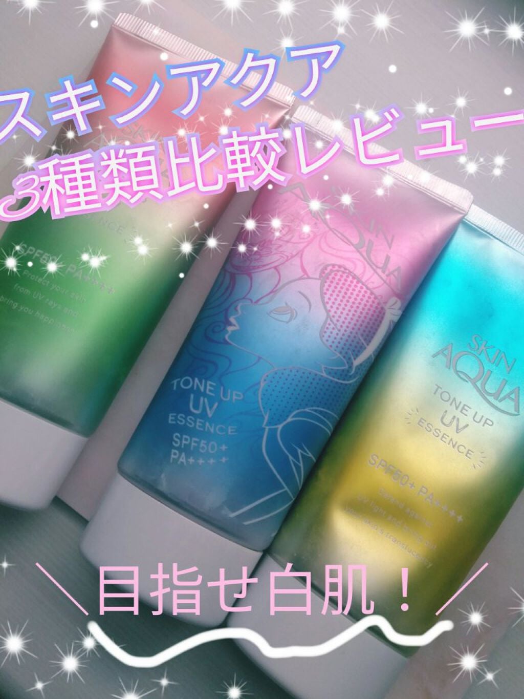 スキンアクア トーンアップUVエッセンス/スキンアクア/日焼け止めクリームを使ったクチコミ(1枚目)