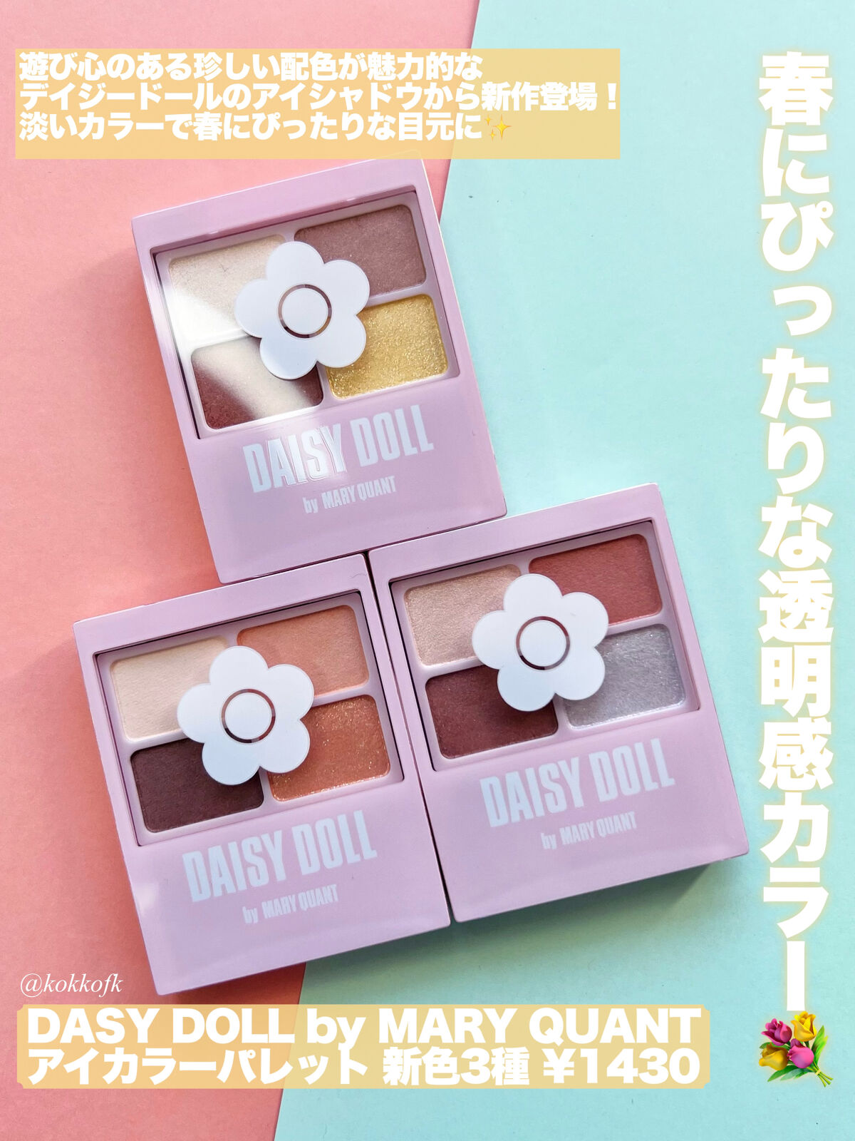 デイジードール アイカラー パレット PK-01 サクラピンク/DAISY DOLL by MARY QUANT/アイシャドウパレットを使ったクチコミ（2枚目）