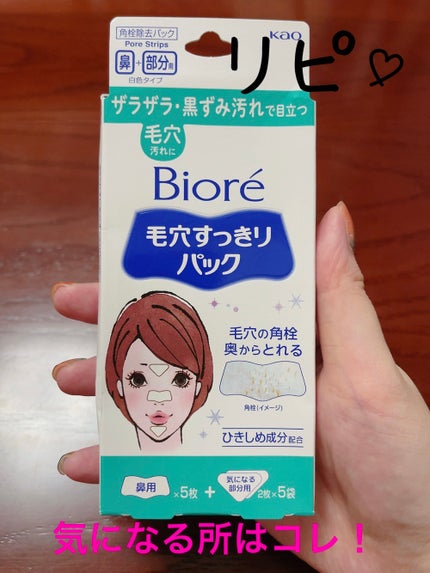 毛穴すっきりパック 鼻用+気になる部分用/ビオレ/シートマスク・パックを使ったクチコミ(1枚目)