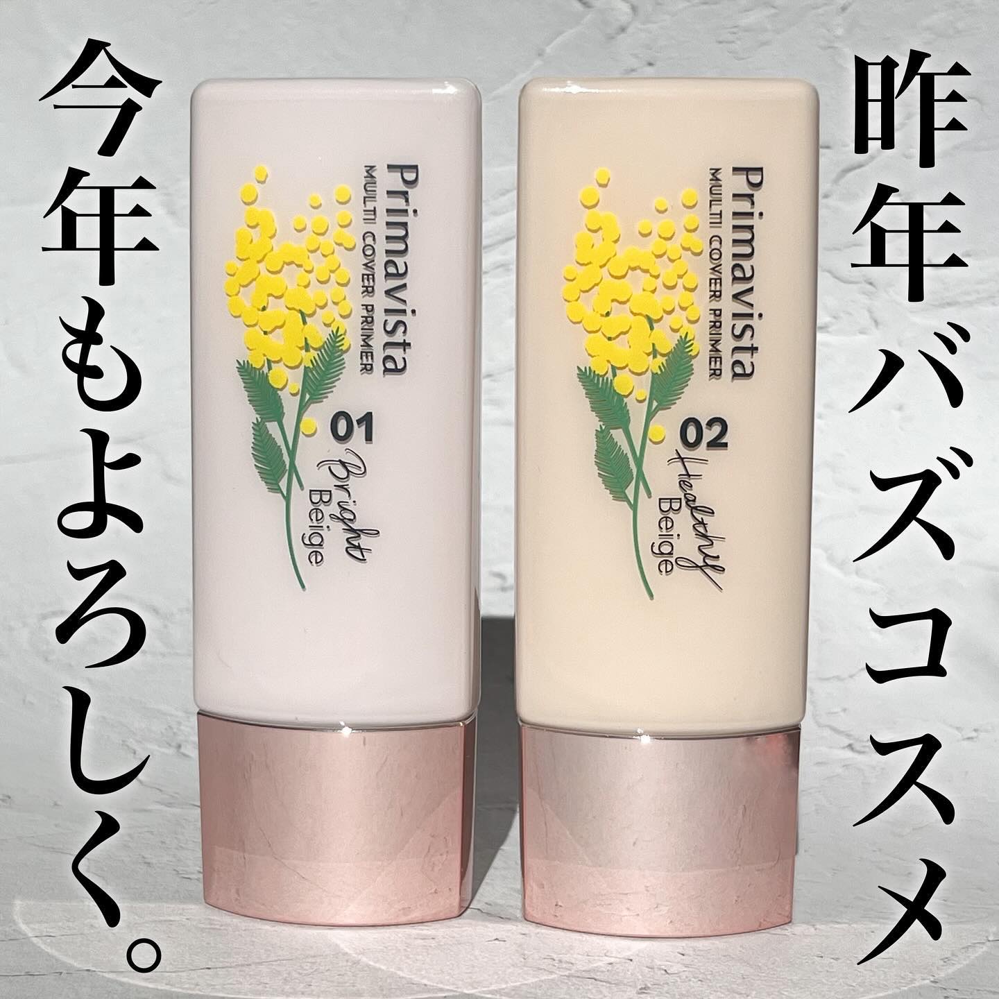 プリマヴィスタ ジャストワン フィニッシュ 01 ブライトベージュ 限定デザイン(ミモザ)/プリマヴィスタ/BBクリームを使ったクチコミ（1枚目）