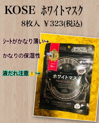 ※画像の商品名ﾐｽです😭
正しくは【ﾌﾟﾘﾝｾｽｳﾞｪｰﾙ ﾋﾟｭｱﾎﾜｲﾄﾏｽｸ】

こちらの商品は急遽お泊まりの時に
購入しました✨1枚でｵｰﾙｲﾝﾜﾝ…😳❤️
と思っていざ使ってみたらまぁ…💔

