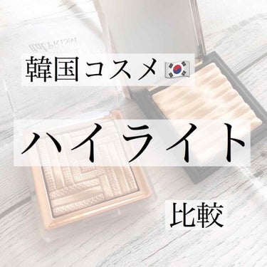 ㅤ ㅤ 
見るだけで投稿するつもりはなかったのですが、
自分のための備忘録として投稿することにしました。
語彙力はないので、思うままに書いていきます。
ㅤ ㅤ 

✎ 𓂃
ㅤ ㅤ 
ㅤ ㅤ 
韓国コスメ