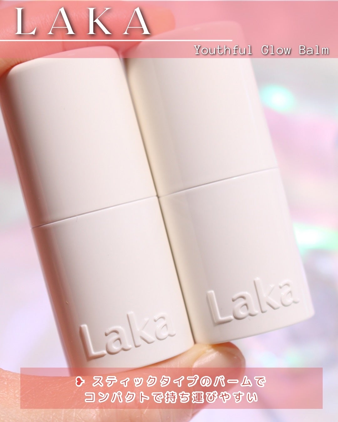 Youthful Glow Balm/Laka/スティックハイライトを使ったクチコミ(3枚目)