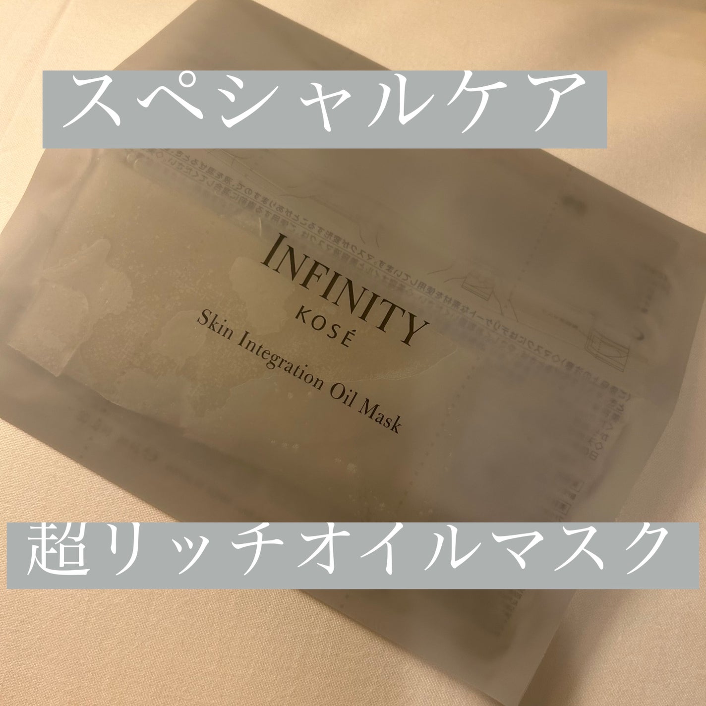 スキン インテグレーション オイル マスク /インフィニティ/シートマスク・パックを使ったクチコミ(1枚目)