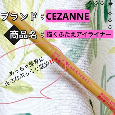 描くふたえアイライナー 10 影用ブラウン/CEZANNE/リキッドアイライナーを使ったクチコミ（1枚目）