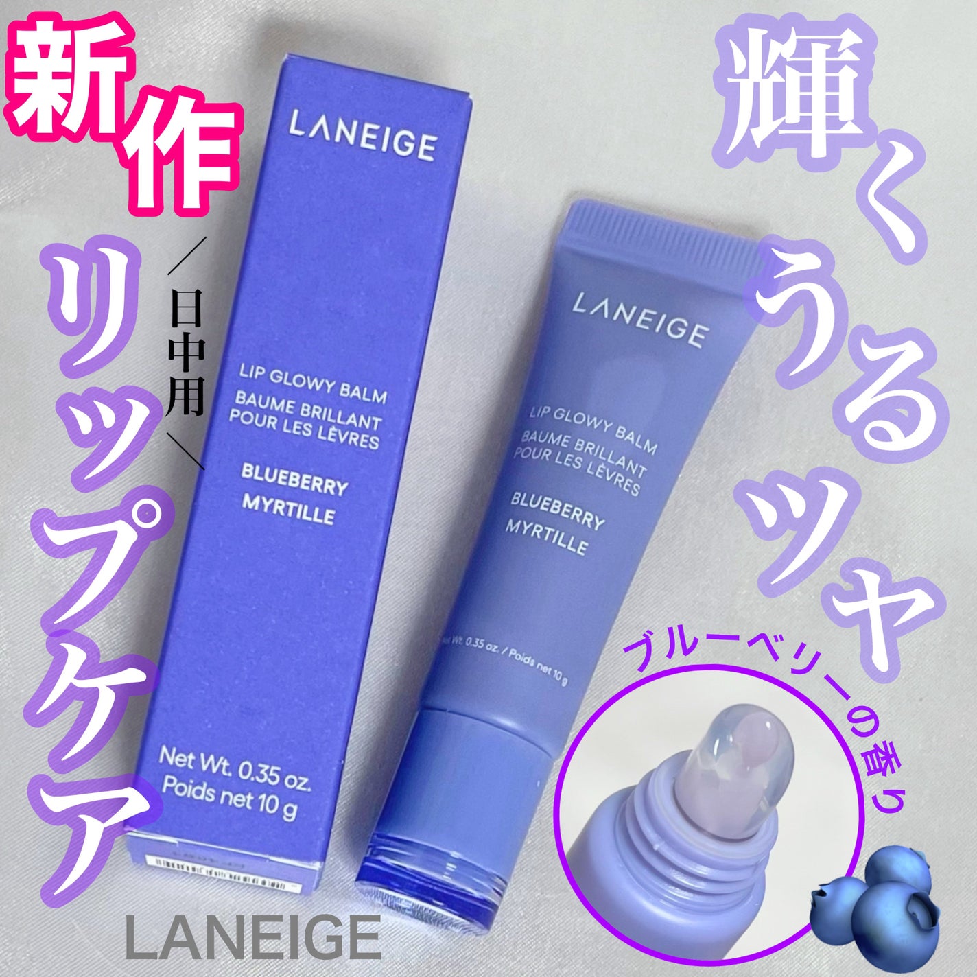 リップグロウィバーム/LANEIGE/リップバームを使ったクチコミ(1枚目)