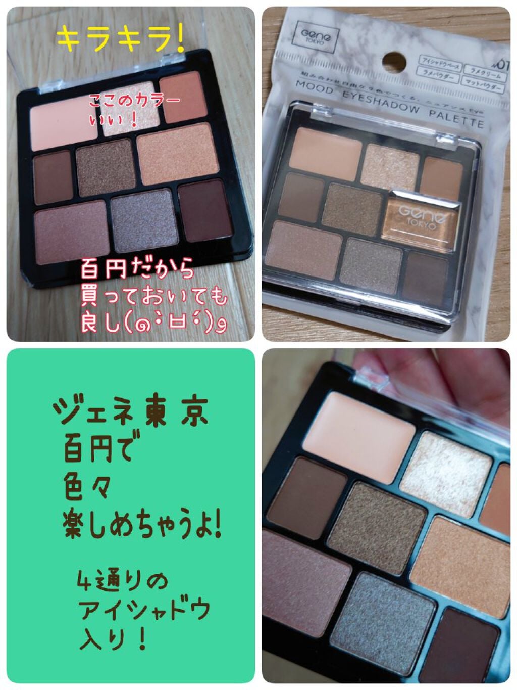 GENE TOKYO ムードアイシャドウパレット/DAISO/アイシャドウパレットを使ったクチコミ(1枚目)