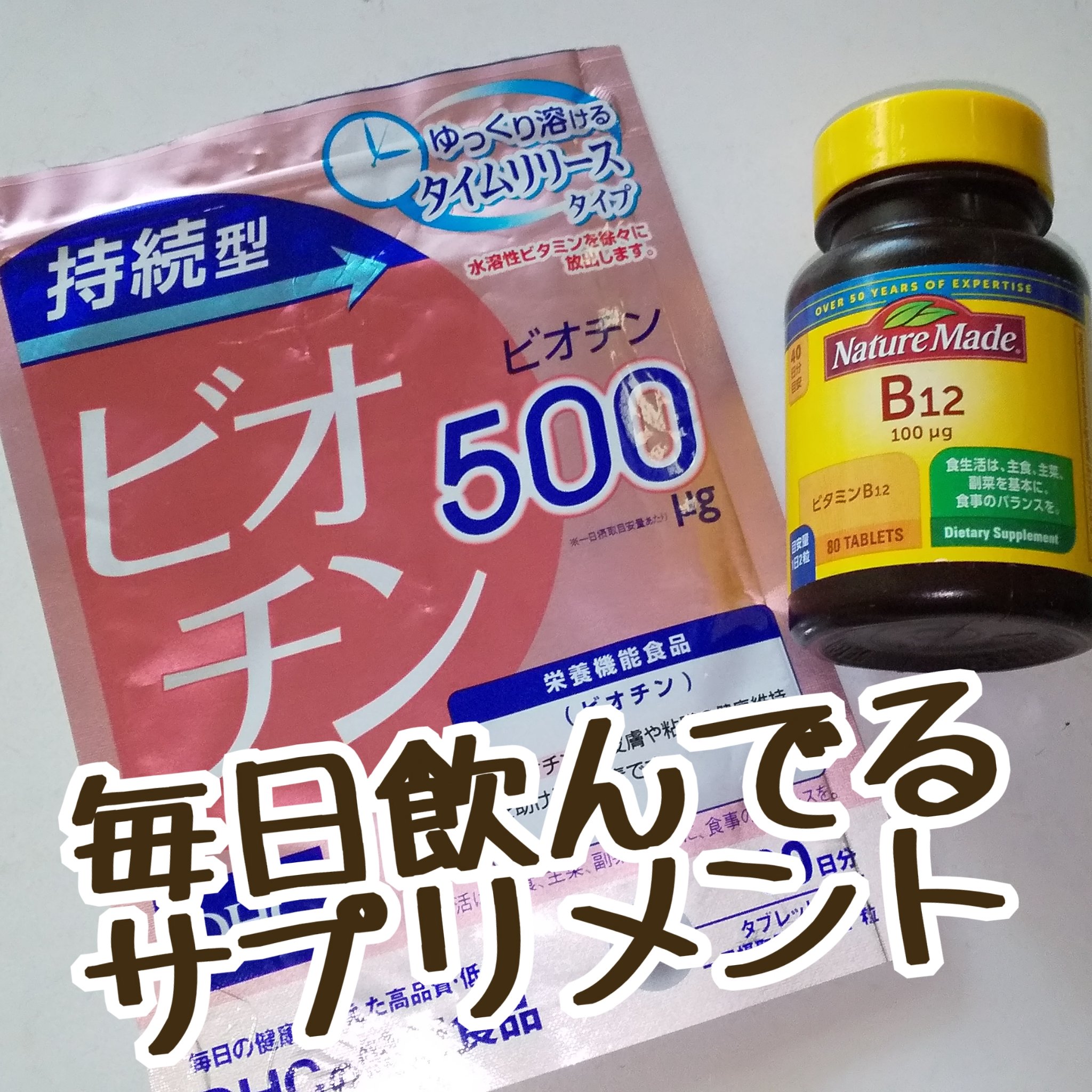 ビタミンB12/ネイチャーメイド/健康サプリメントを使ったクチコミ（1枚目）