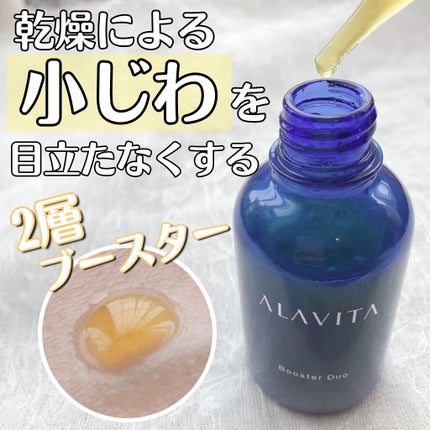 試してみた】ブースター デュオ ALAVITAの効果・肌質別の口コミ 試してみた】ブースター デュオ ALAVITAの効果・肌質別の口コミ