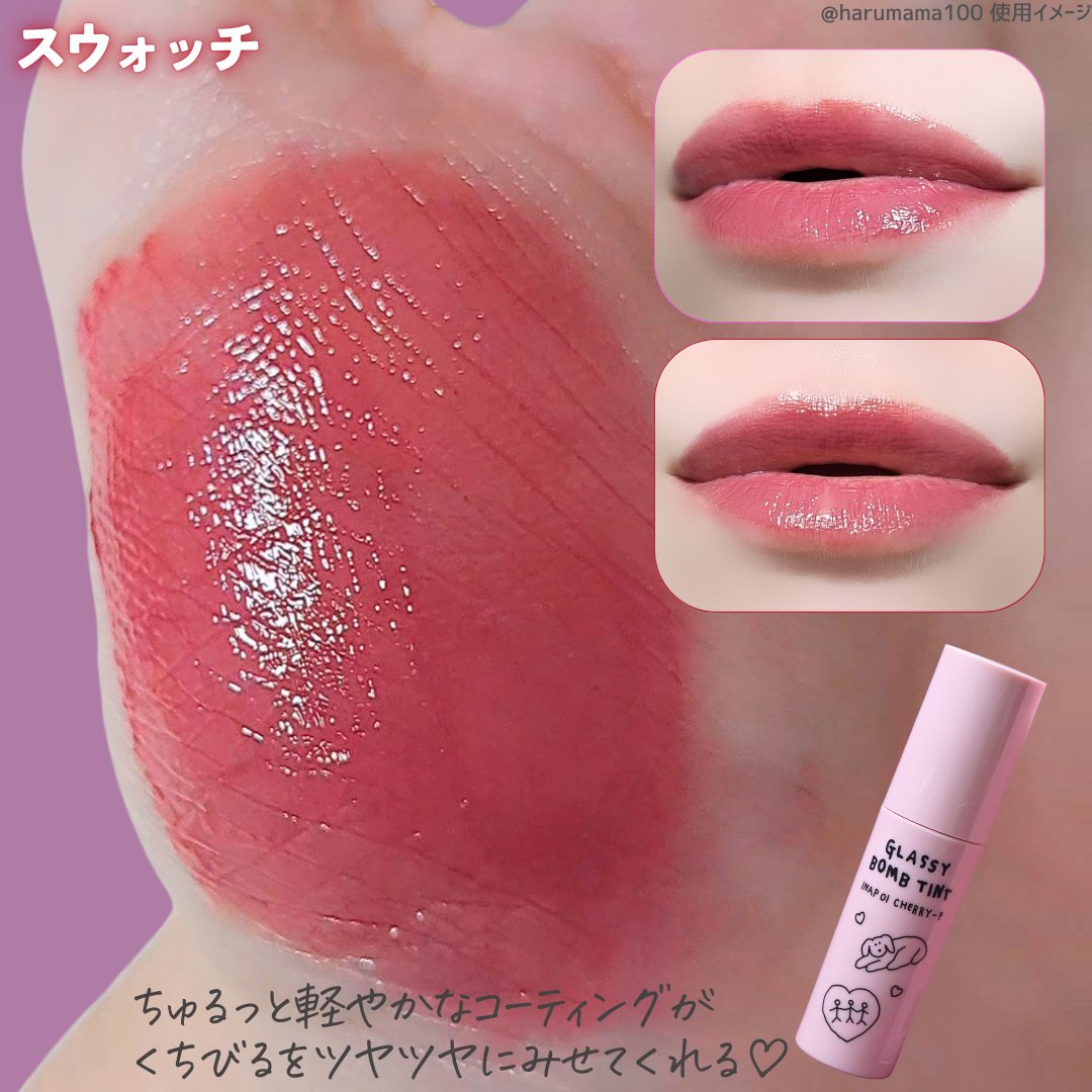 グラッシーボムティント INAP01 チェリーピー/&nd by rom&nd/リップティントを使ったクチコミ（3枚目）