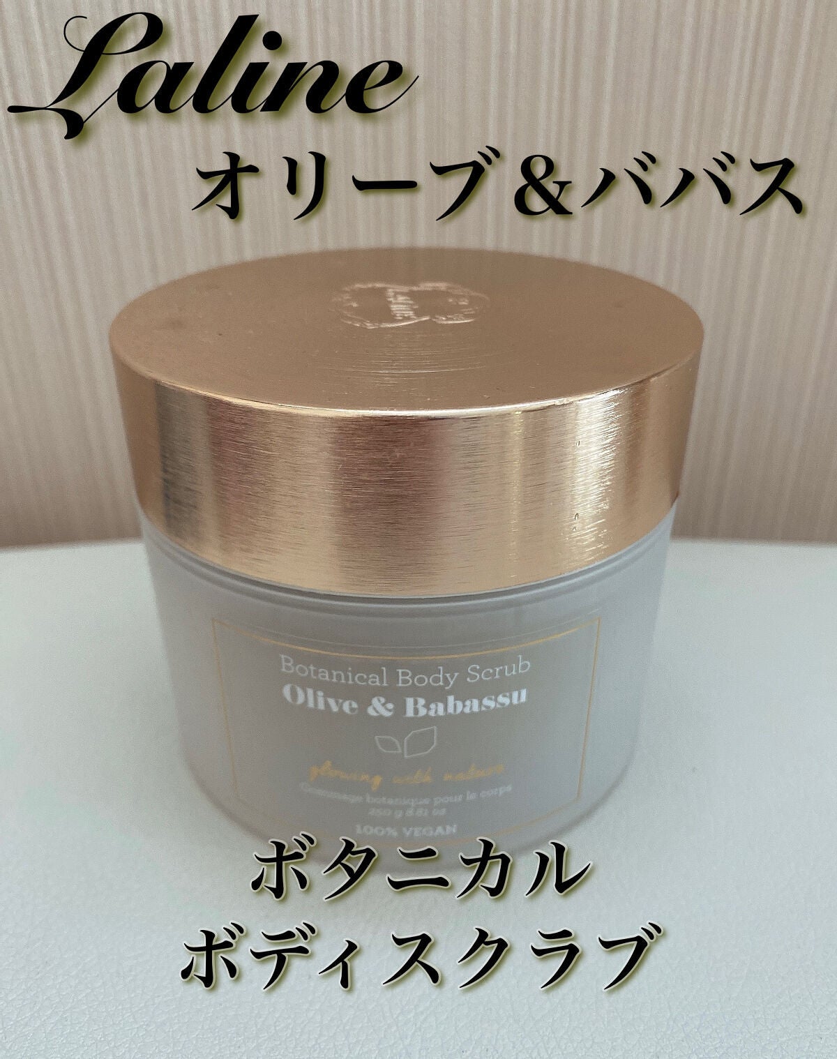 オリーブ&ババス ボタニカル ボディスクラブ/Laline/ボディスクラブを使ったクチコミ(1枚目)