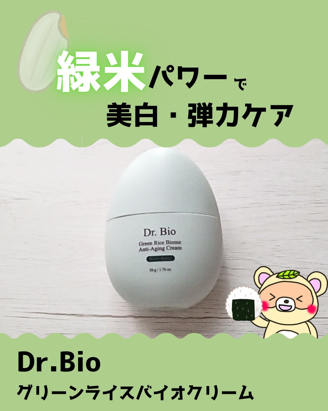 緑米ライスバイオーム™トーンアップ弾力クリーム/Dr.Bio/フェイスクリームを使ったクチコミ(1枚目)