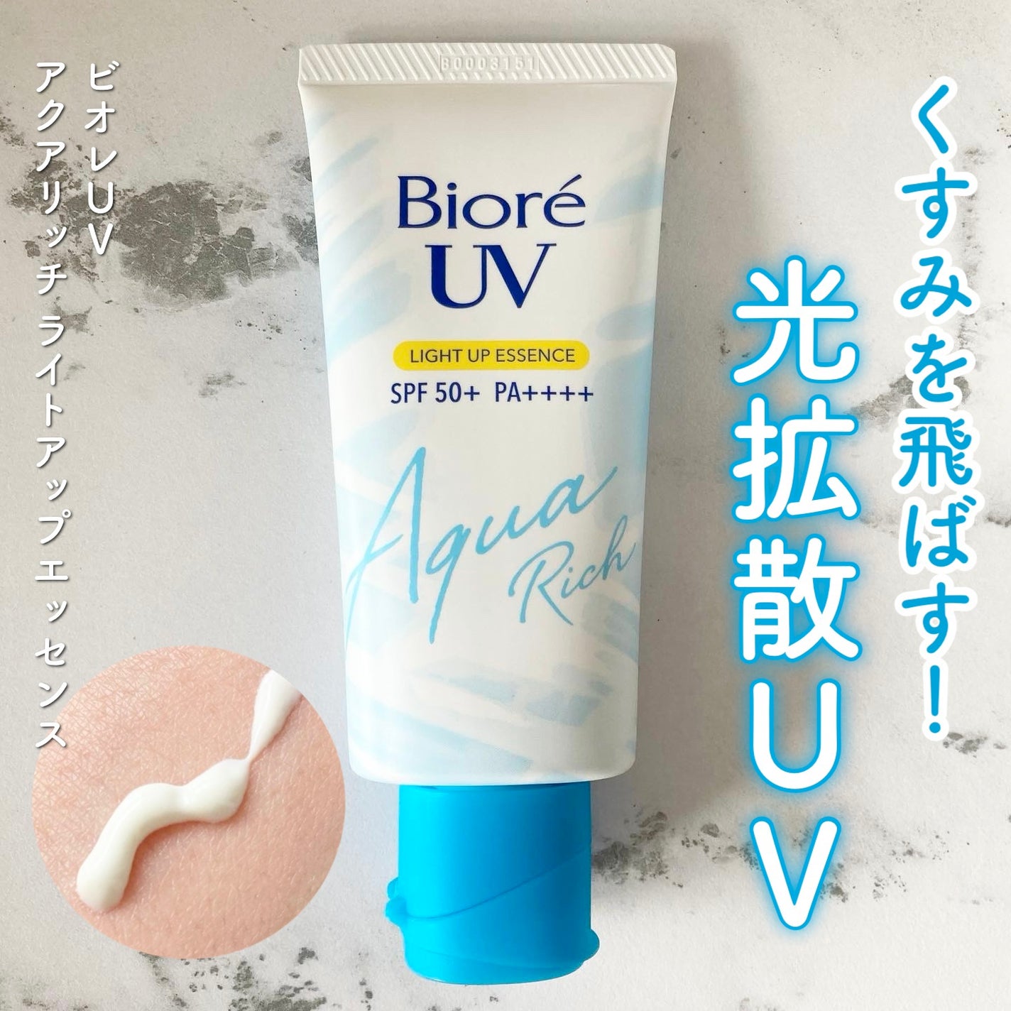 ビオレUV アクアリッチ ライトアップエッセンス/ビオレ/日焼け止めクリームを使ったクチコミ(1枚目)