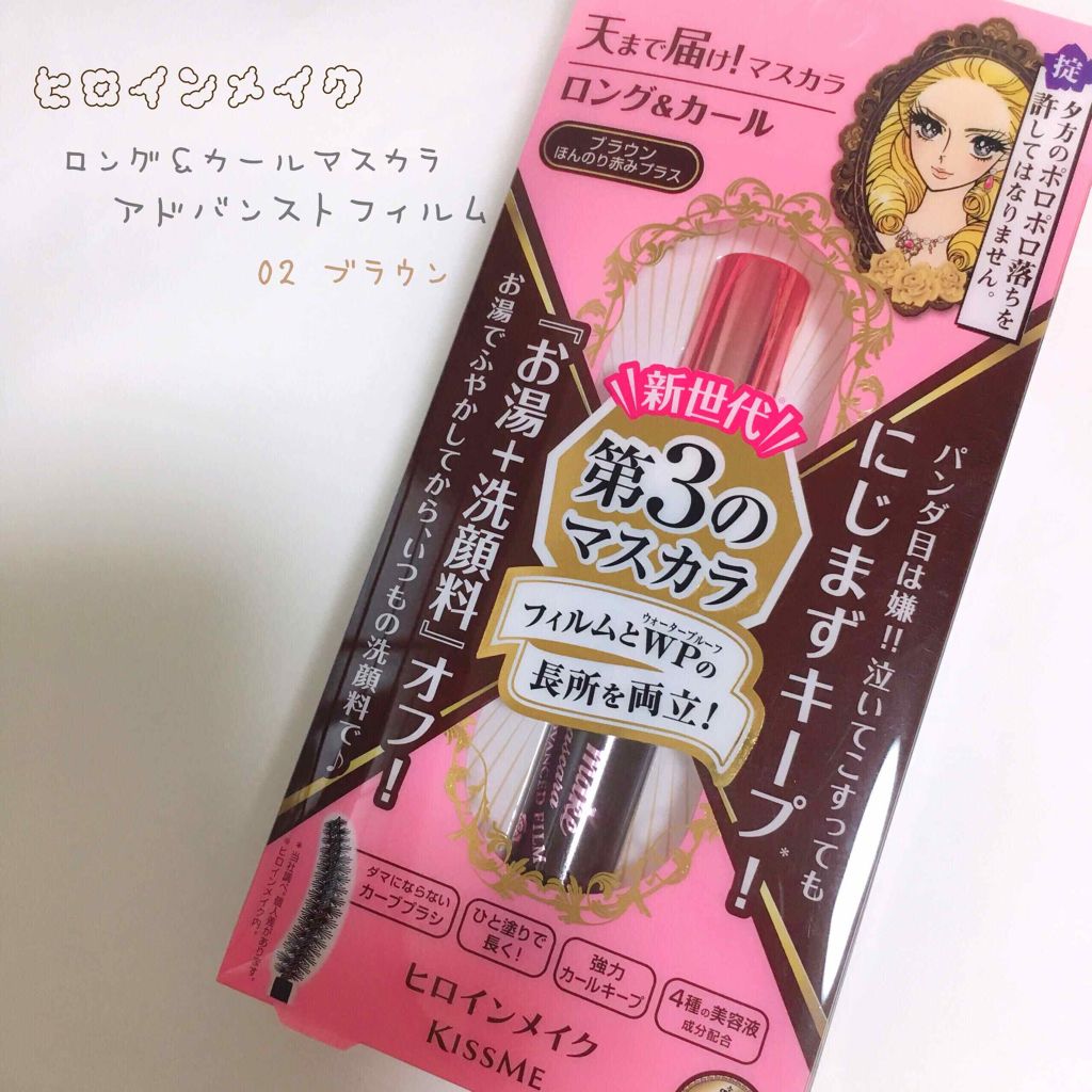 ロング&カールマスカラ アドバンストフィルム/ヒロインメイク/マスカラを使ったクチコミ(1枚目)