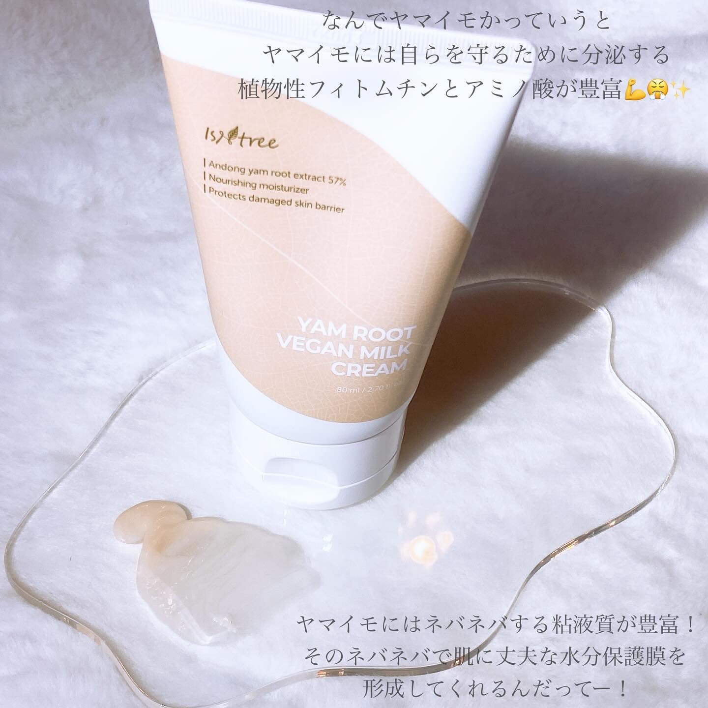 Yam Rootビーガンミルククリーム/Isntree/フェイスクリームを使ったクチコミ（3枚目）