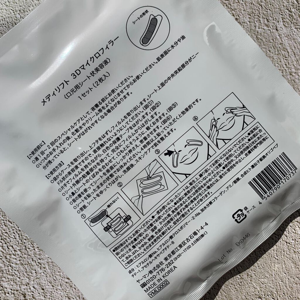 メディリフト 3Dマイクロフィラー(口元用)/YA-MAN TOKYO JAPAN/シートマスク・パックを使ったクチコミ(2枚目)