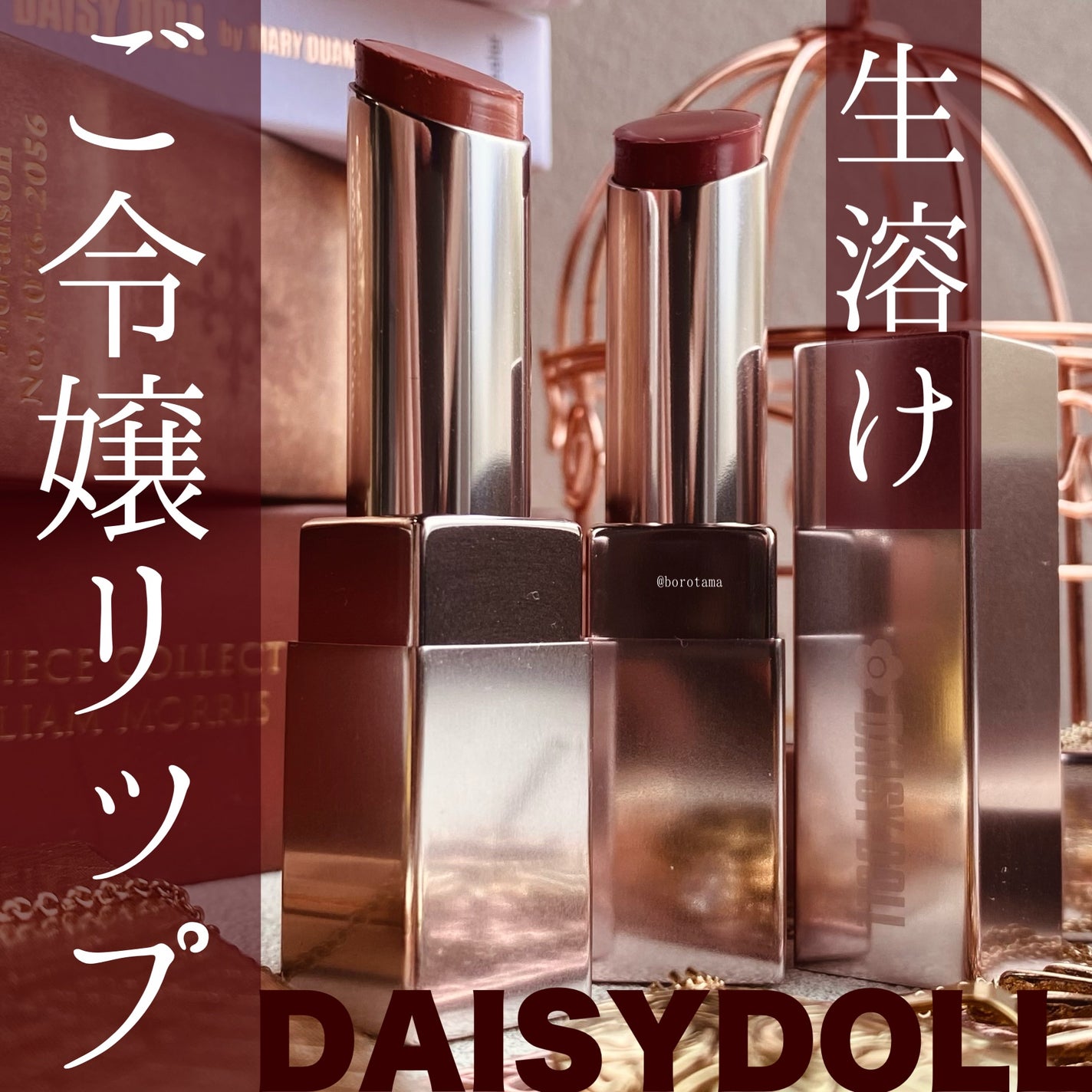 デイジードール リップ スティーラー /DAISY DOLL by MARY QUANT/口紅を使ったクチコミ(1枚目)