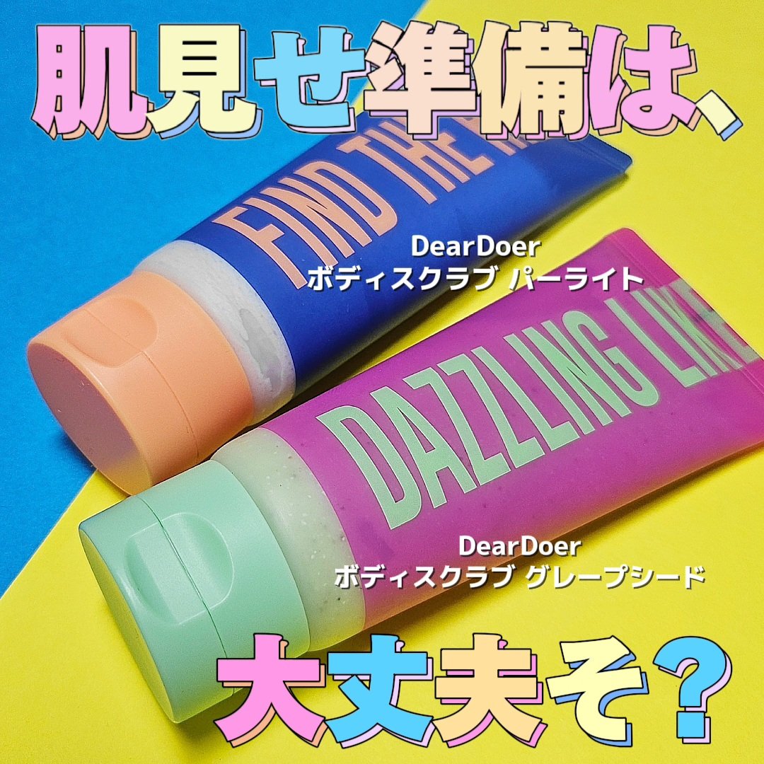 ボディスクラブ（パーライト×ソルト）/DearDoer/ボディスクラブを使ったクチコミ（1枚目）