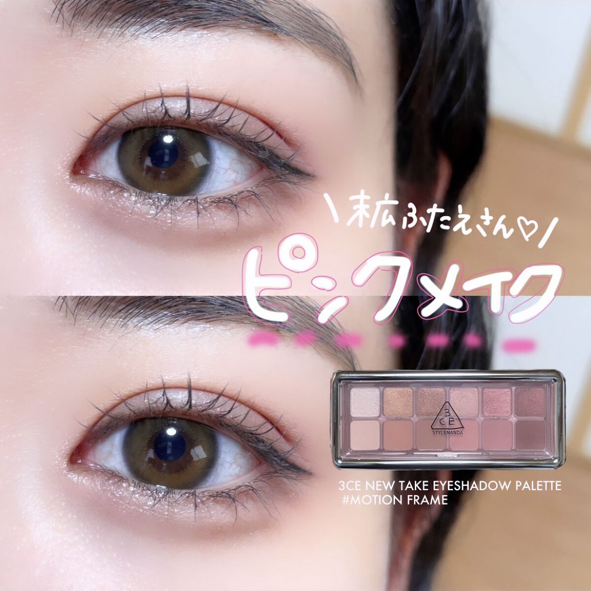 3CE ニューテイク アイシャドウパレット/3CE/アイシャドウパレットを使ったクチコミ（1枚目）