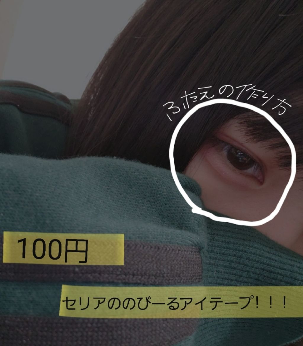 のびるアイテープ/セリア/二重まぶた用アイテムを使ったクチコミ(1枚目)