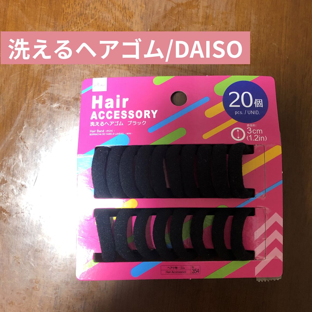試してみた】洗えるヘアゴム／DAISO | LIPS