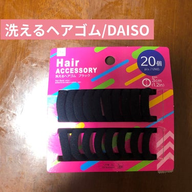 洗えるヘアゴム/DAISO/ヘアケアグッズを使ったクチコミ（1枚目）