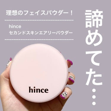 セカンドスキンエアリーパウダー/hince/プレストパウダーを使ったクチコミ（1枚目）