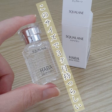 高品位「スクワラン」 15ml/HABA/フェイスオイルを使ったクチコミ（2枚目）