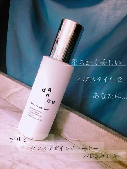 ダンスデザインチューナー バレエメロウ/アリミノ/ヘアミルクを使ったクチコミ(1枚目)